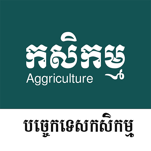 កសិកម្ម - Khmer Agriculture logo
