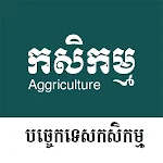 Cover Image of Télécharger កសិកម្ម - Khmer Agriculture  APK