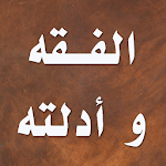 Cover Image of Download الفقه الإسلامي و أدلته 3.1.0 APK