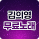 김의영 무료노래모음 - 김의영 노래 방송 메들리 평생 무료 - Androidアプリ