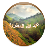 عبد الله المطرود - لا إعلانات icon