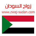 Cover Image of 下载 زواج السودان Zwaj-Sudan  APK