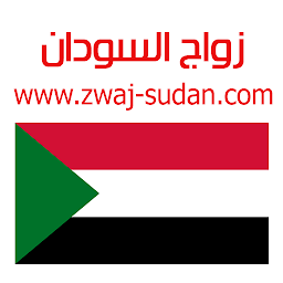 「زواج السودان Zwaj-Sudan」圖示圖片