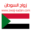 زواج السودان Zwaj-Sudan 