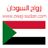 زواج السودان Zwaj-Sudan