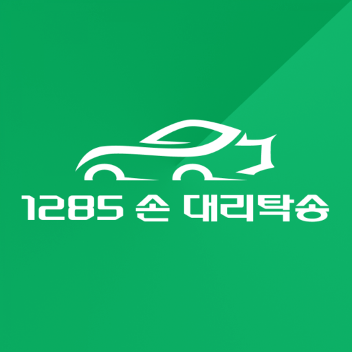 1285 손 대리탁송 logo