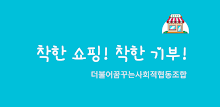 더불어꿈꾸는사회적협동조합 APK