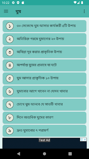 Android application ভালো ঘুম হওয়ার কার্যকরী উপায় screenshort