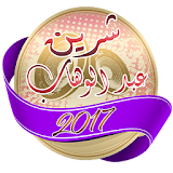 اغاني شرين عبد الوهاب 2017 icon