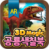 3Dmagic공룡색칠북 icon