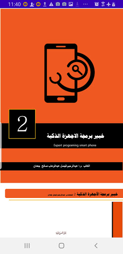 خبير برمجة الهواتف الذكية