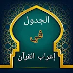 Cover Image of Télécharger الجدول في إعراب القرآن وصرفه  APK