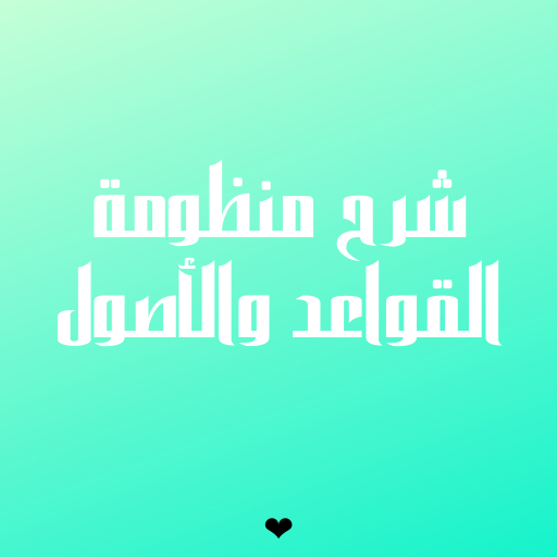 شرح منظومة القواعد والأصول