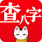 Cover Image of Télécharger 查八字 - 计算命理 周易占卜 v4.0.21 APK