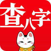 Top 10 Lifestyle Apps Like 查八字 - 算命最准 生辰八字 - Best Alternatives