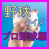 野球クイズ-プロ野球編・プロ野球の記録エピソードのクイズ icon