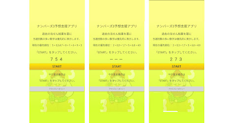 Android application 2024版 ナンバーズ3予想支援　過去の当せん結果から予想 screenshort