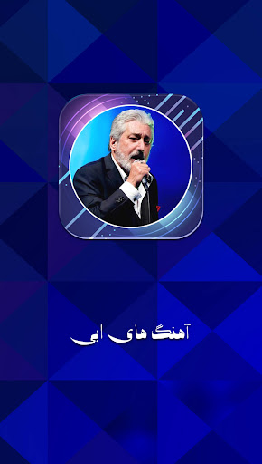 Android application دانلود آهنگ های ابی‎ screenshort
