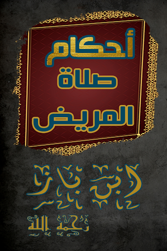 Android application احكام صلاة المريض screenshort