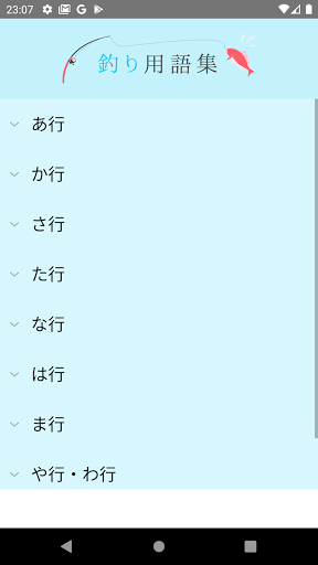Android application 釣り用語集 screenshort