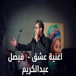 Cover Image of Herunterladen اغنية عشق - فيصل عبدالكريم 4 APK