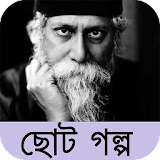 রবঠঠাকুরের ছোট গল্প সংকলন icon