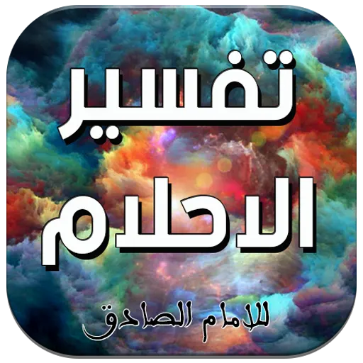 تفسير الاحلام للامام الصادق(ع) Laai af op Windows