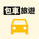 包車旅遊 icon