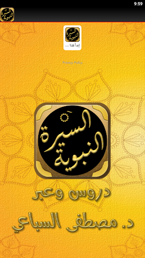 السيرة النبوية دروس وعبر سباعي Screen 2