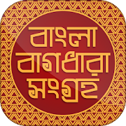 বাংলা বাগধারা সংগ্রহ Bagdhara 1.1 Icon
