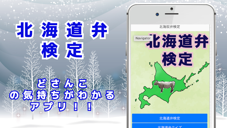 クイズfor北海道弁どさんこ検定 - 2.0.5 - (Android)