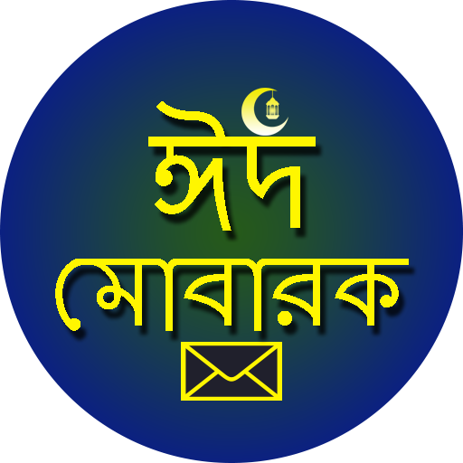 ঈদের বাংলা শুভেচ্ছা এসএমএস  Icon