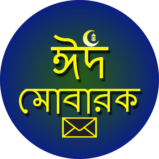 ঈদের বাংলা শুভেচ্ছা এসএমএস logo