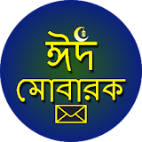 ঈদের বাংলা শুভেচ্ছা এসএমএস icon