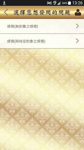 好運占卜 Screen 3
