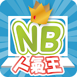 NB人氣王 icon