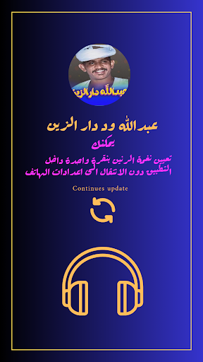 اغاني عبدالله ود دارالزين Screenshot 2 - AppWisp.com