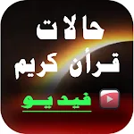 Cover Image of Unduh حالات واتساب القران كريم فيديو  APK