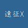 遠征X - 艦これマンスリー遠征管理ツール icon