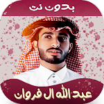 Cover Image of Download شيلات عبدالله ال فروان 2021 | بدون نت 1.2 APK