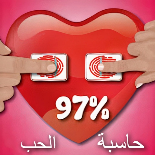 حاسبة الحب logo