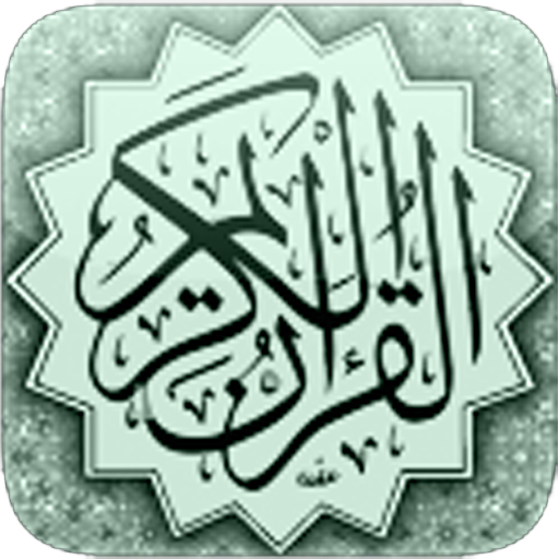القرآن الكريم - مصحف التجويد  Icon