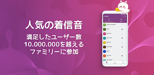 人気の着信音 Google Play のアプリ