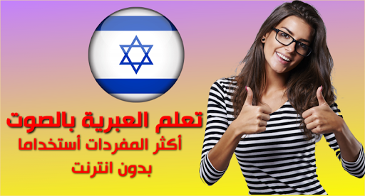 Android application تعلم العبرية screenshort