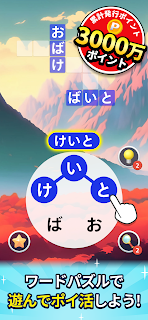 ポイントワード - 遊んでポイントが貯まるポイ活パズル