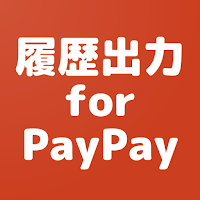履歴出力 for PayPay | PayPayをCSV出力
