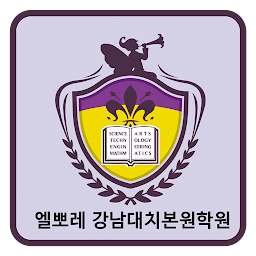 Icon image 엘뽀레 강남대치본원학원