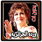 Cover Image of ดาวน์โหลด اغاني ورده الجزائريه بدون نت 3.0.0 APK