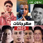Cover Image of Unduh مهرجانات 2023 بدون نت كلها  APK