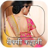 Hindi Desi Sexy Kahaniya icon